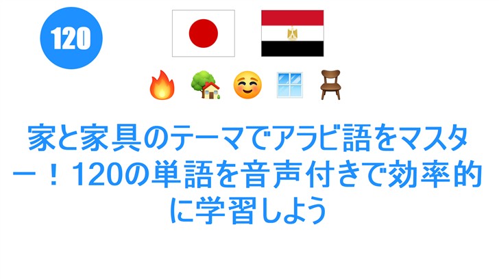 家と家具のテーマでアラビ語をマスター！120の単語を音声付きで効率的に学習しよう